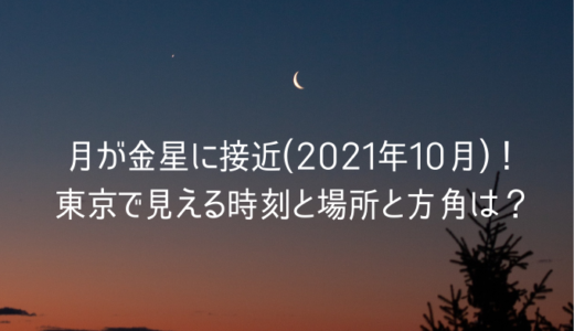 月が金星に接近(2021年10月)！東京で見える時刻と場所と方角は？