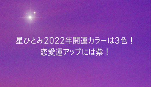 星ひとみ2022年開運カラーは3色！恋愛運アップには紫！