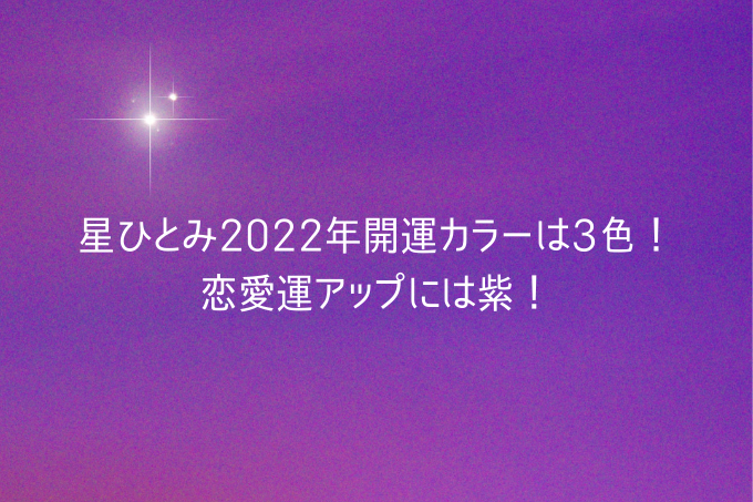 星ひとみ22年開運カラーは3色 恋愛運アップには紫 メルスペ